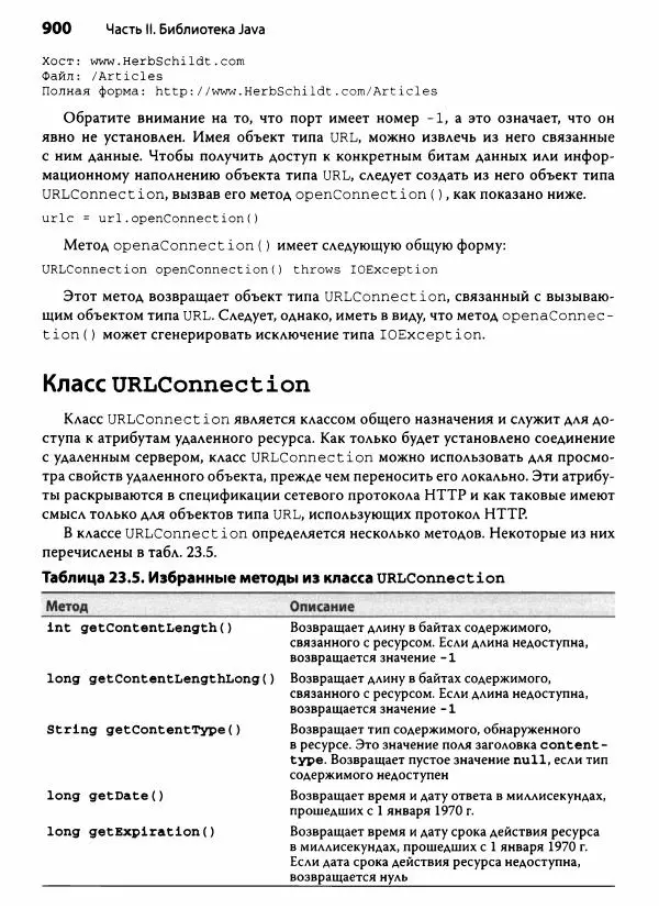 Герберт Шилдт - Java. Полное руководство - Страница № 901