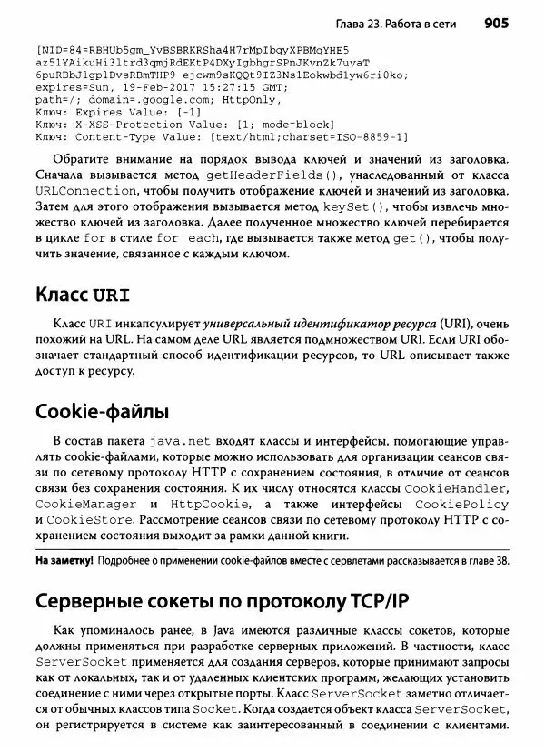 Герберт Шилдт - Java. Полное руководство - Страница № 906