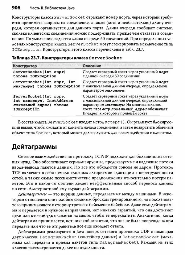 Герберт Шилдт - Java. Полное руководство - Страница № 907