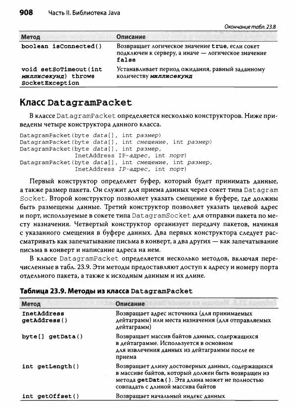 Герберт Шилдт - Java. Полное руководство - Страница № 909