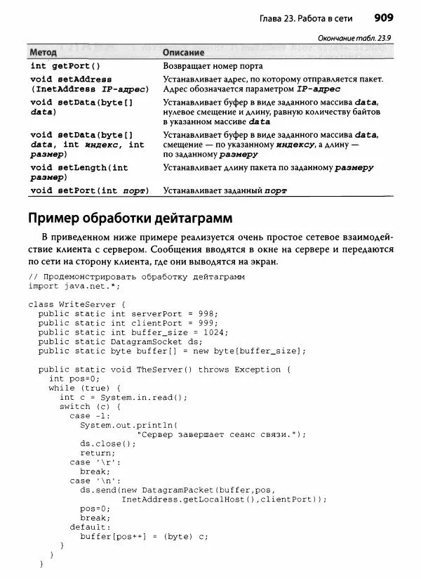 Герберт Шилдт - Java. Полное руководство - Страница № 910