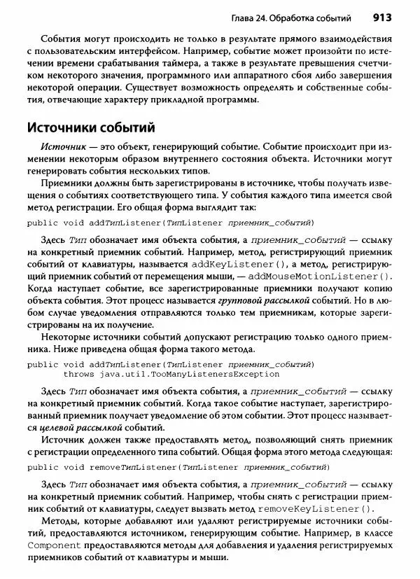 Герберт Шилдт - Java. Полное руководство - Страница № 914