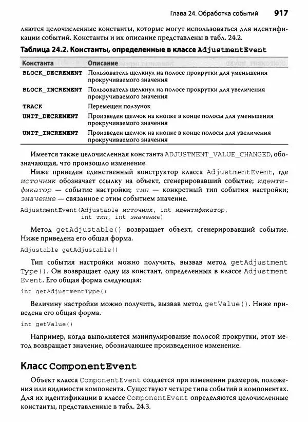 Герберт Шилдт - Java. Полное руководство - Страница № 918