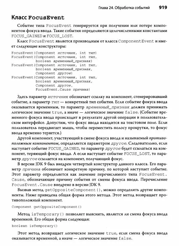 Герберт Шилдт - Java. Полное руководство - Страница № 920
