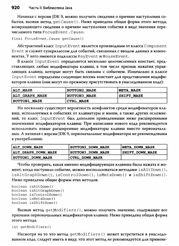 Герберт Шилдт - Java. Полное руководство - Страница № 921