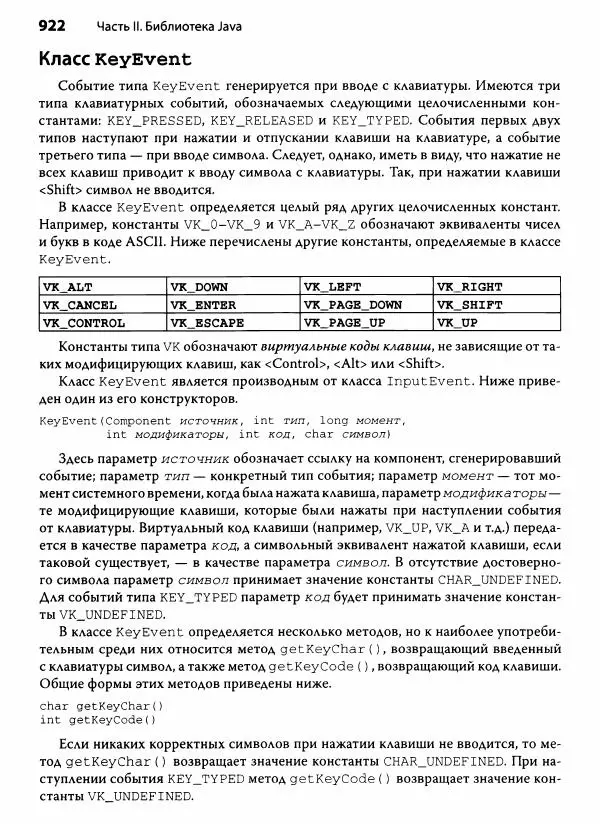 Герберт Шилдт - Java. Полное руководство - Страница № 923