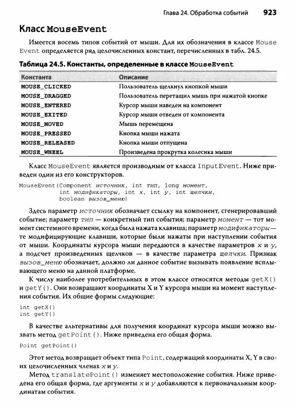 Герберт Шилдт - Java. Полное руководство - Страница № 924