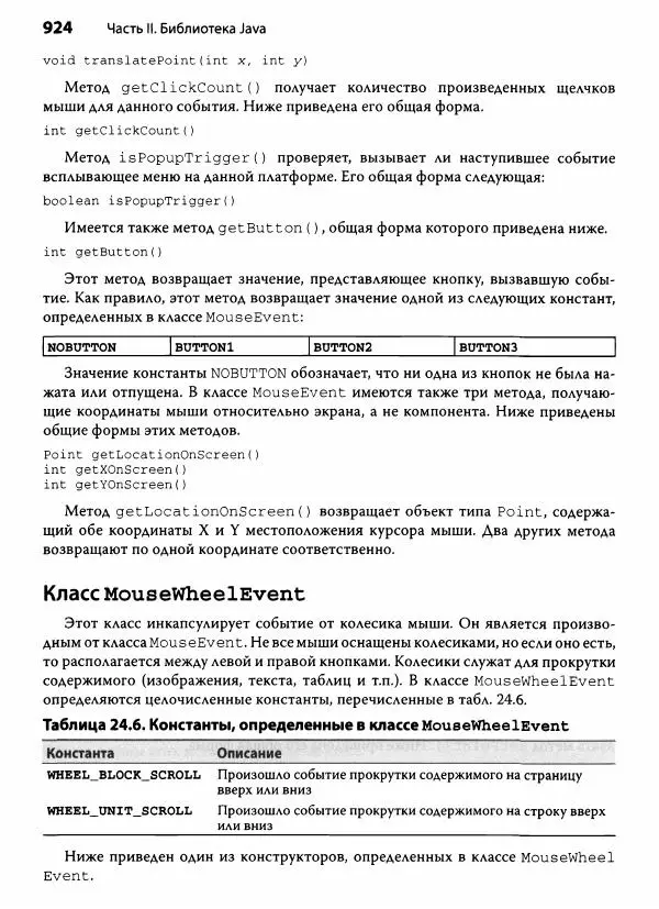 Герберт Шилдт - Java. Полное руководство - Страница № 925