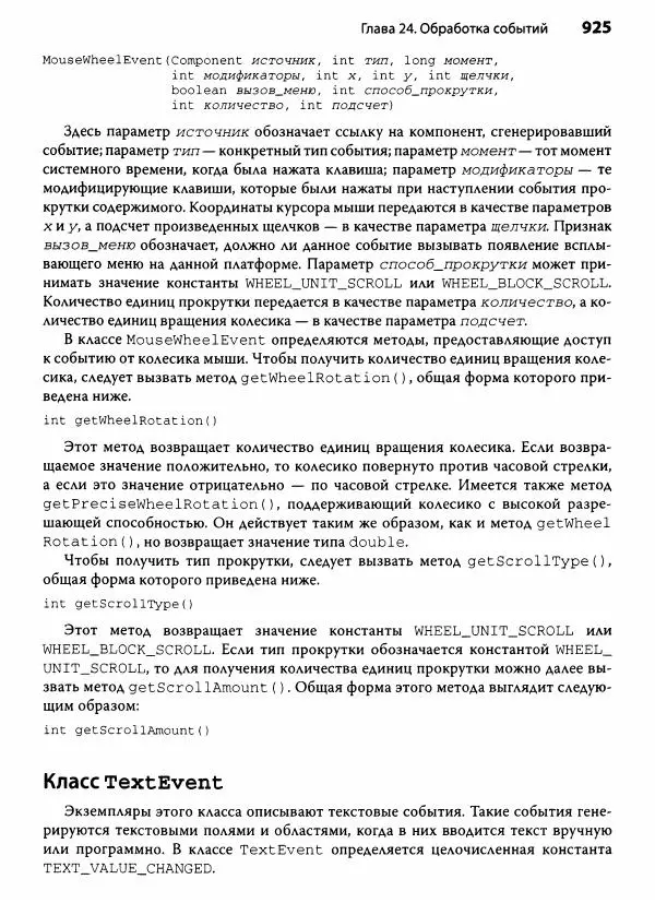 Герберт Шилдт - Java. Полное руководство - Страница № 926