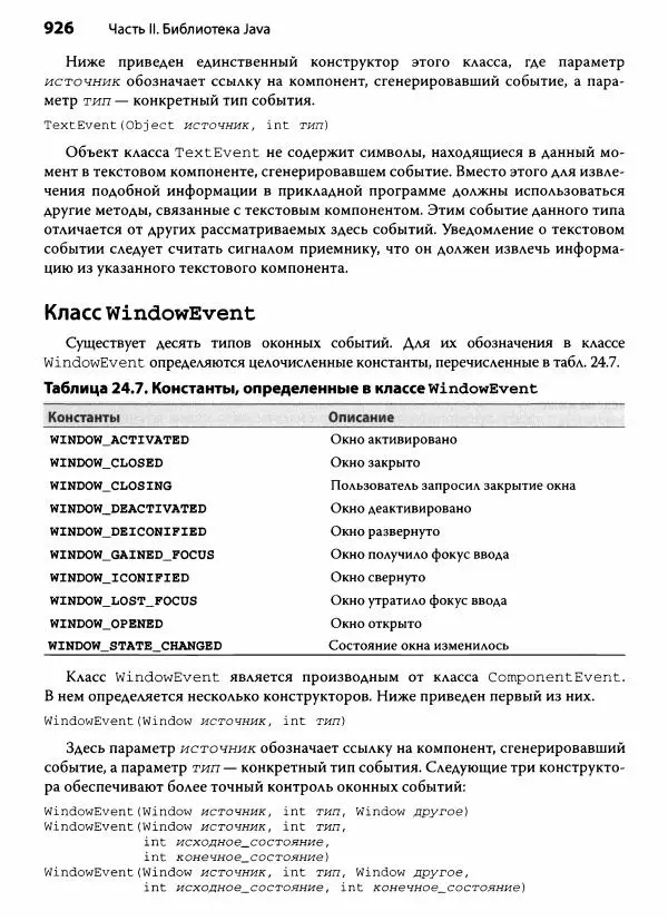 Герберт Шилдт - Java. Полное руководство - Страница № 927