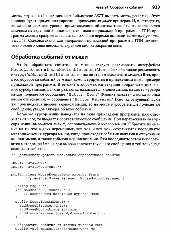 Герберт Шилдт - Java. Полное руководство - Страница № 934