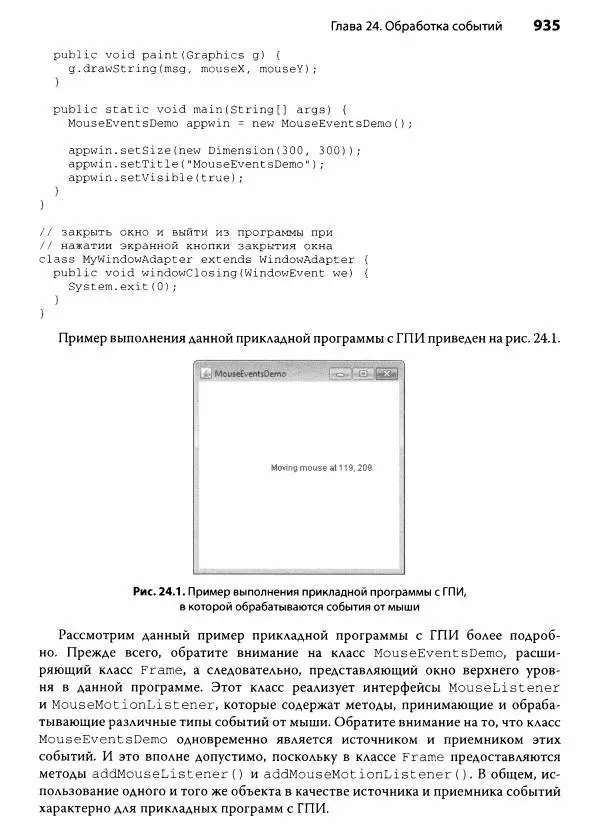 Герберт Шилдт - Java. Полное руководство - Страница № 936
