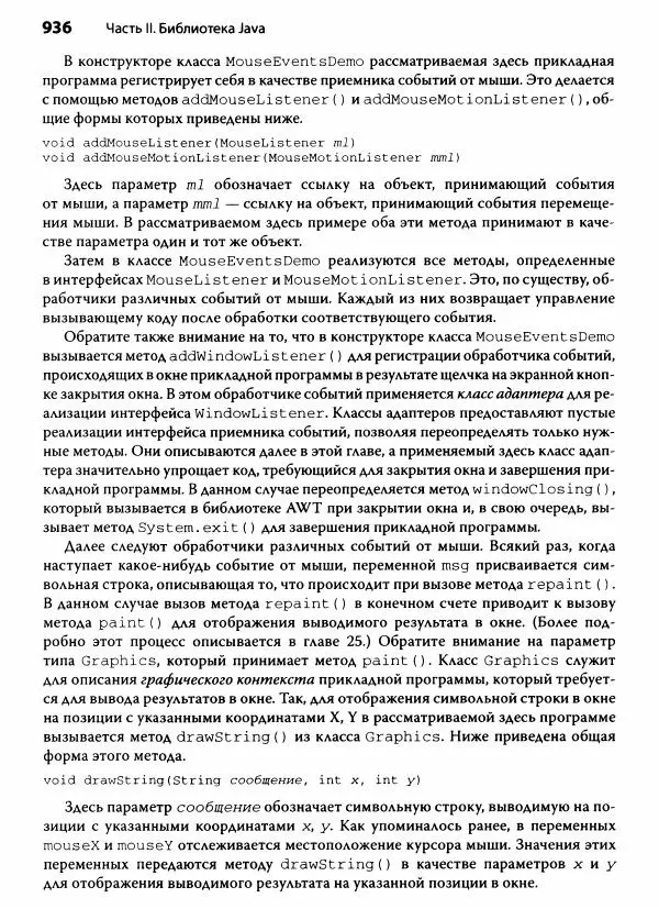 Герберт Шилдт - Java. Полное руководство - Страница № 937