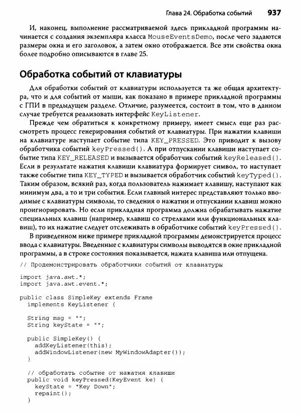 Герберт Шилдт - Java. Полное руководство - Страница № 938