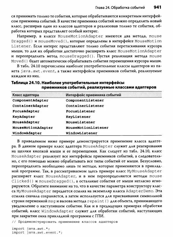 Герберт Шилдт - Java. Полное руководство - Страница № 942