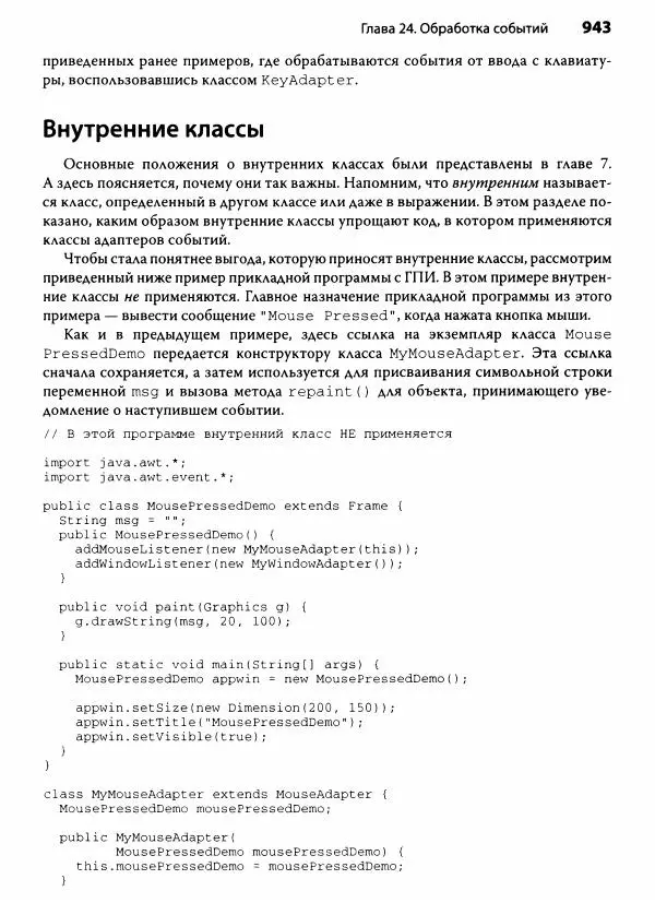 Герберт Шилдт - Java. Полное руководство - Страница № 944