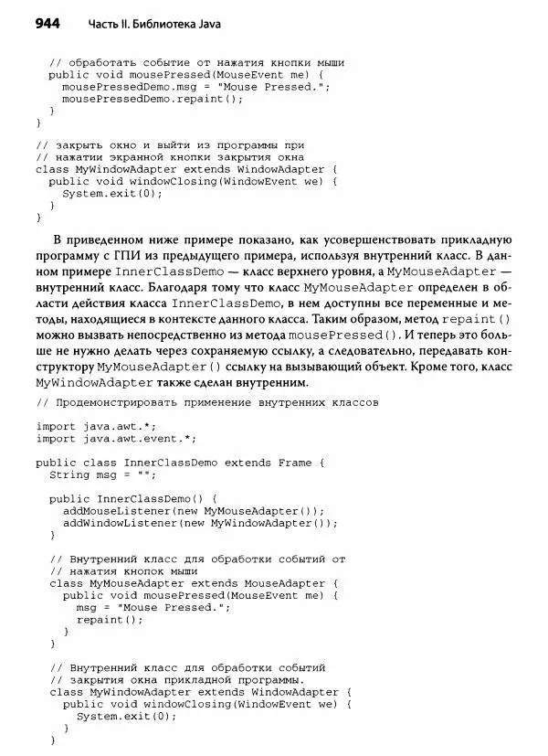 Герберт Шилдт - Java. Полное руководство - Страница № 945