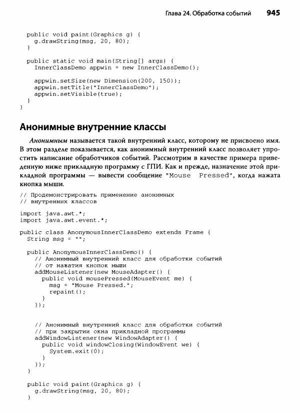 Герберт Шилдт - Java. Полное руководство - Страница № 946