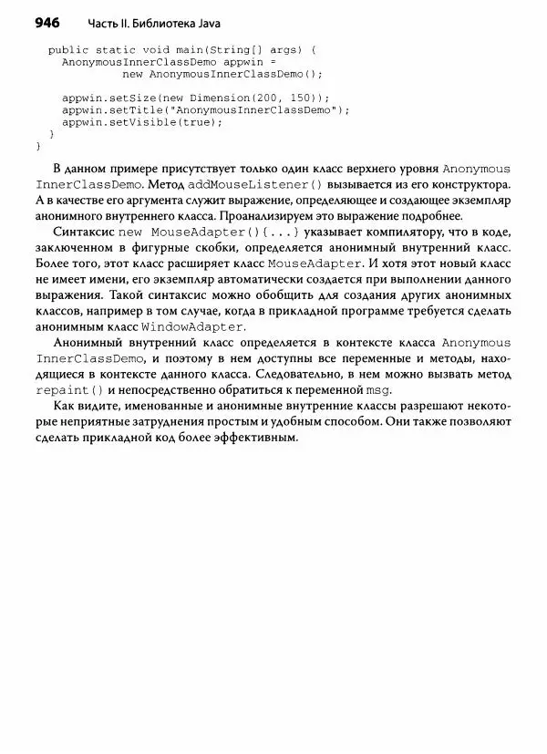 Герберт Шилдт - Java. Полное руководство - Страница № 947