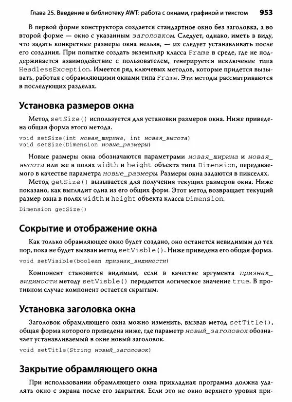 Герберт Шилдт - Java. Полное руководство - Страница № 954