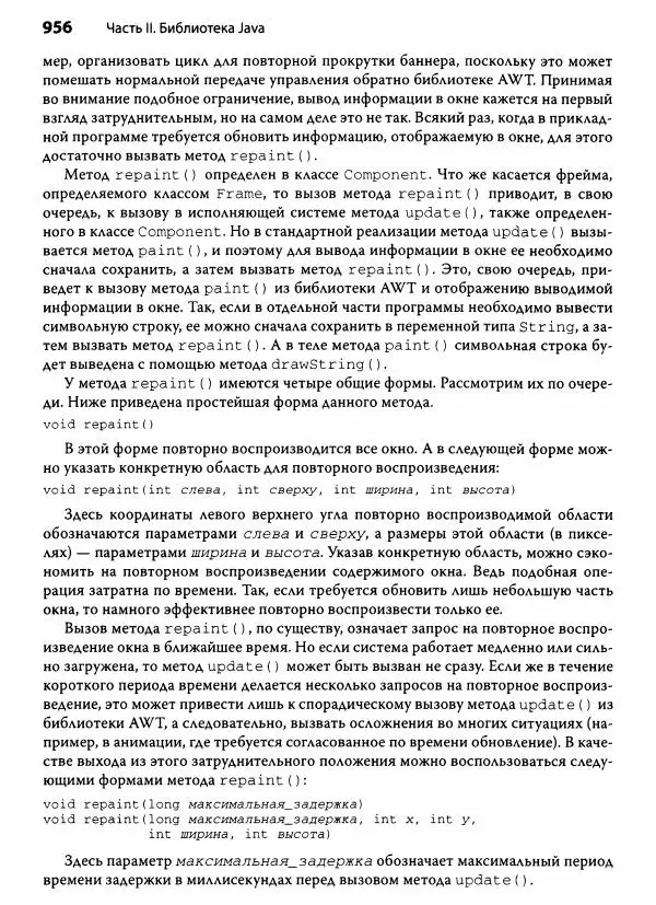 Герберт Шилдт - Java. Полное руководство - Страница № 957