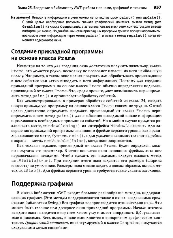 Герберт Шилдт - Java. Полное руководство - Страница № 958