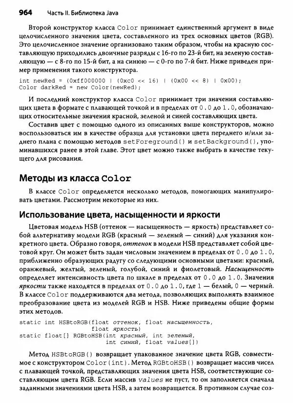 Герберт Шилдт - Java. Полное руководство - Страница № 965
