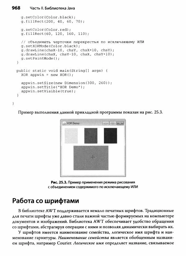 Герберт Шилдт - Java. Полное руководство - Страница № 969