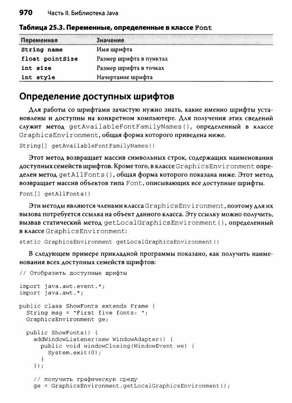 Герберт Шилдт - Java. Полное руководство - Страница № 971