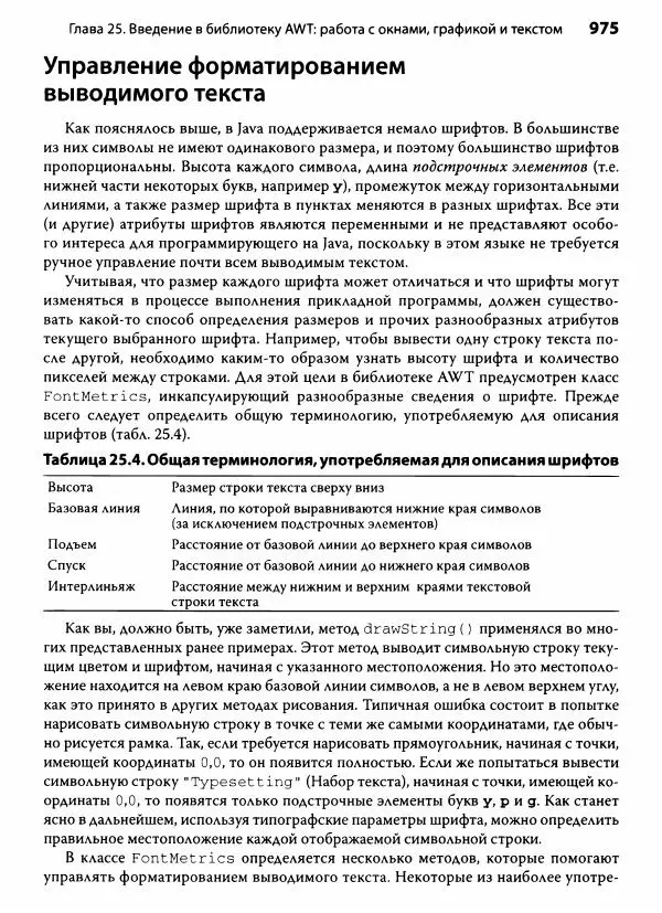 Герберт Шилдт - Java. Полное руководство - Страница № 976