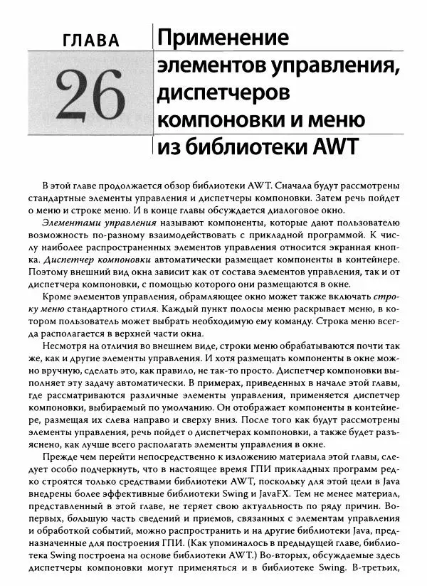 Герберт Шилдт - Java. Полное руководство - Страница № 980