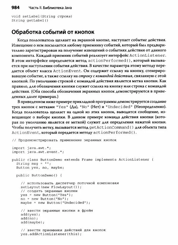 Герберт Шилдт - Java. Полное руководство - Страница № 985