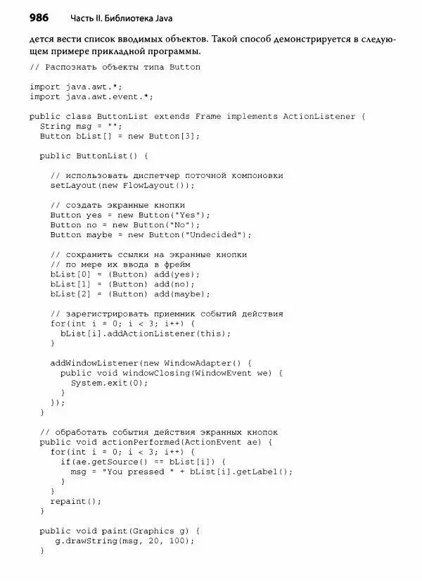 Герберт Шилдт - Java. Полное руководство - Страница № 987