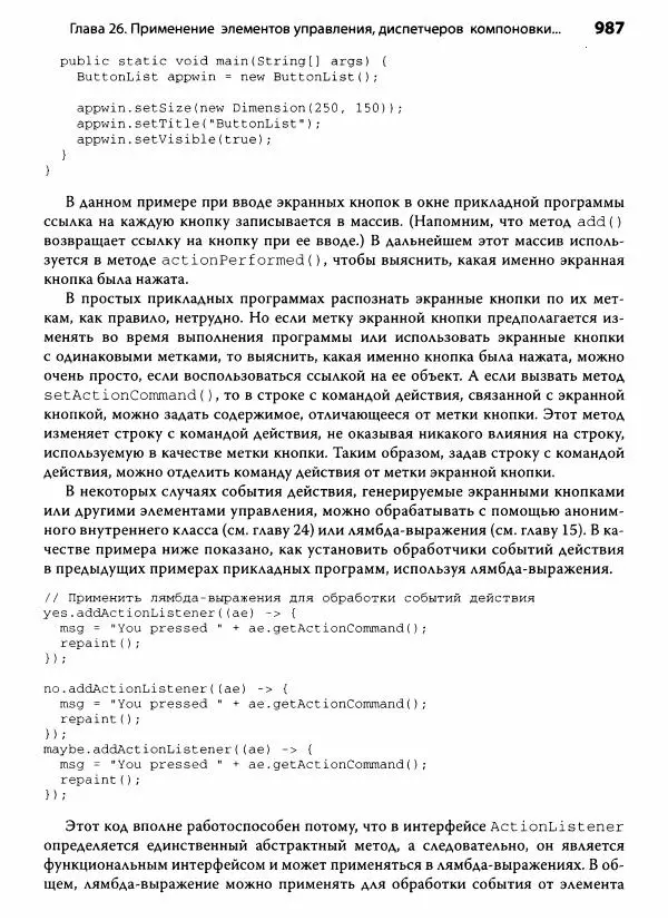 Герберт Шилдт - Java. Полное руководство - Страница № 988