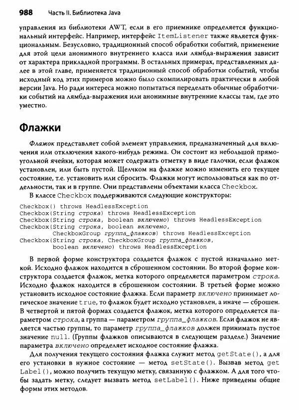 Герберт Шилдт - Java. Полное руководство - Страница № 989