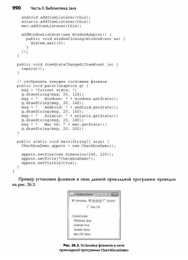Герберт Шилдт - Java. Полное руководство - Страница № 991