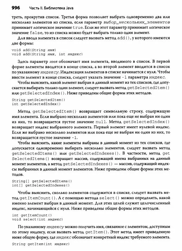 Герберт Шилдт - Java. Полное руководство - Страница № 997