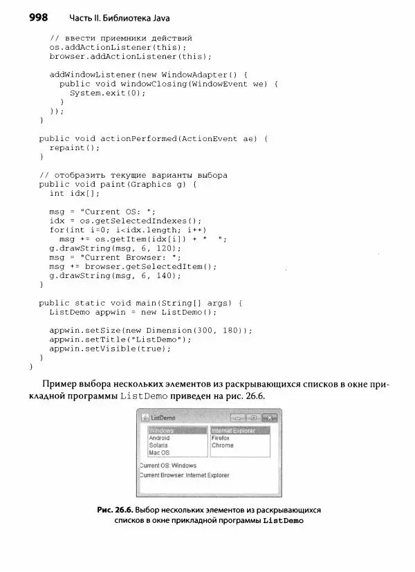 Герберт Шилдт - Java. Полное руководство - Страница № 999
