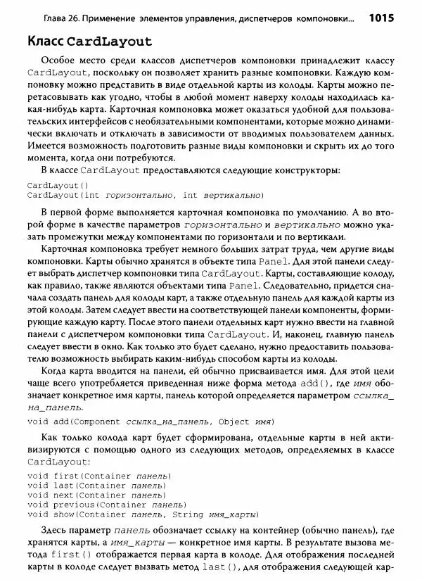 Герберт Шилдт - Java. Полное руководство - Страница № 1016