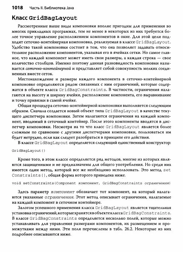 Герберт Шилдт - Java. Полное руководство - Страница № 1019
