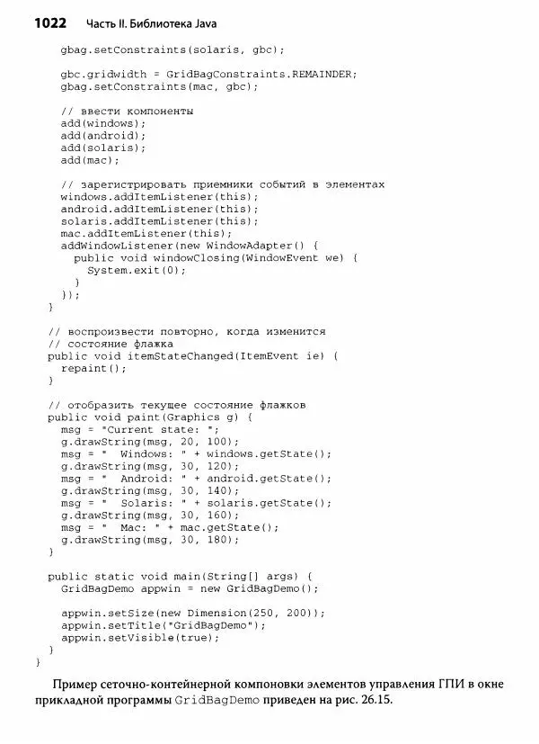 Герберт Шилдт - Java. Полное руководство - Страница № 1023