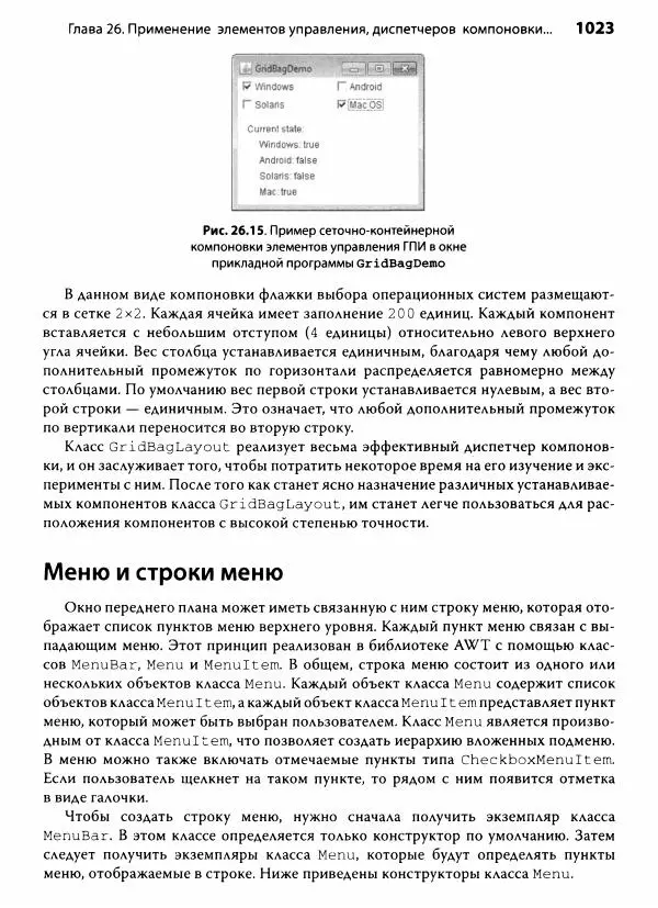 Герберт Шилдт - Java. Полное руководство - Страница № 1024
