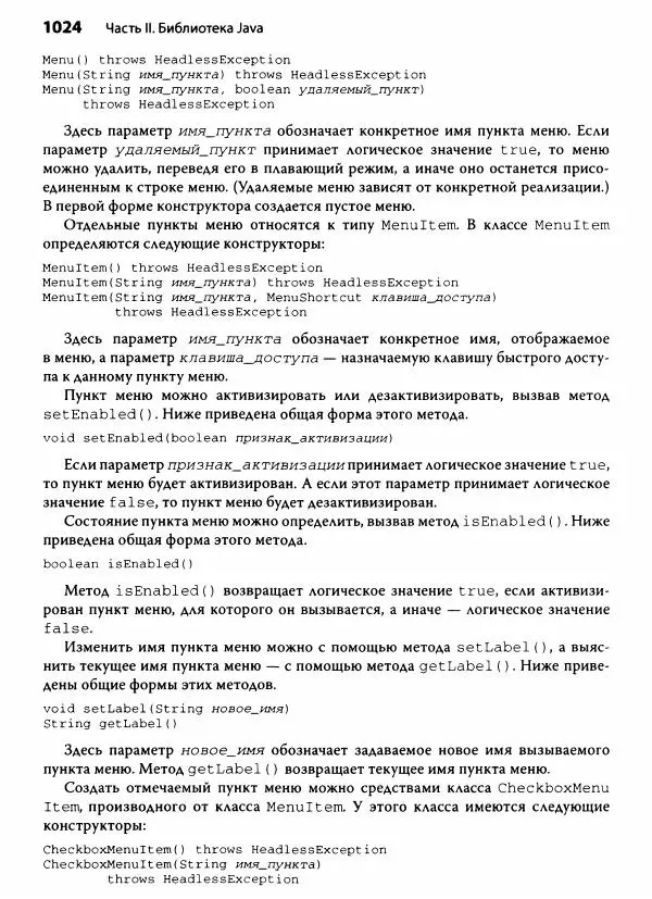 Герберт Шилдт - Java. Полное руководство - Страница № 1025