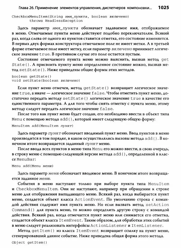 Герберт Шилдт - Java. Полное руководство - Страница № 1026