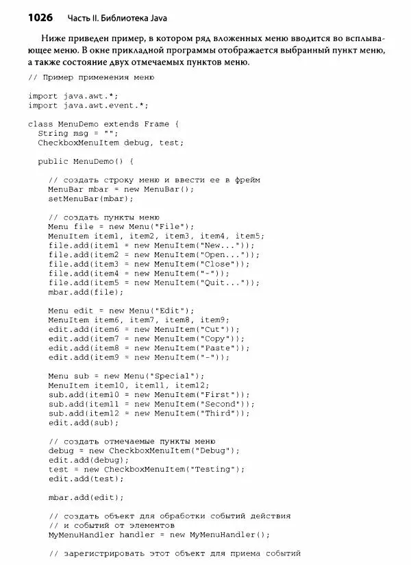 Герберт Шилдт - Java. Полное руководство - Страница № 1027
