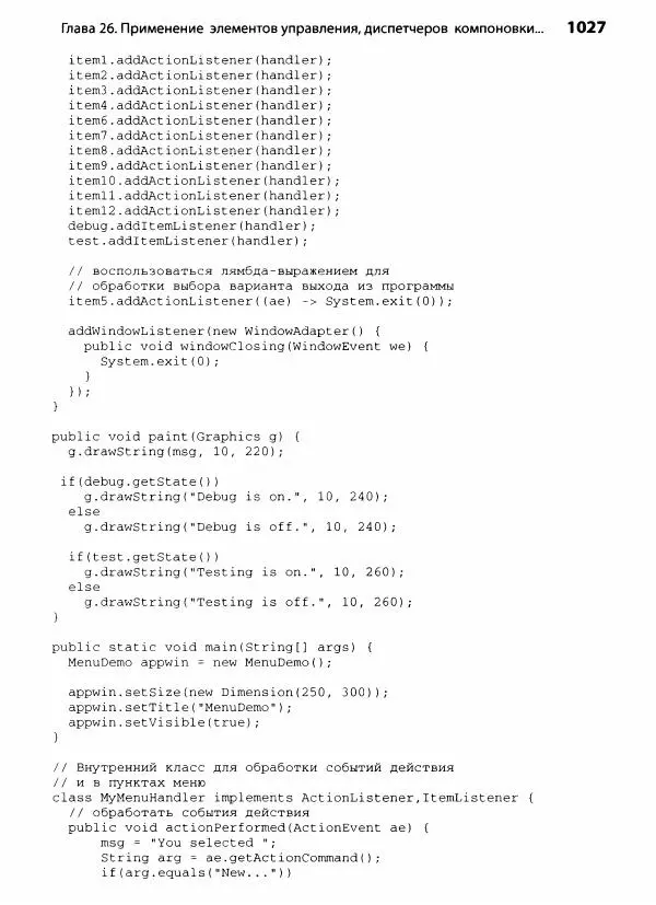 Герберт Шилдт - Java. Полное руководство - Страница № 1028