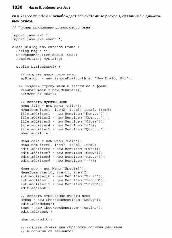 Герберт Шилдт - Java. Полное руководство - Страница № 1031