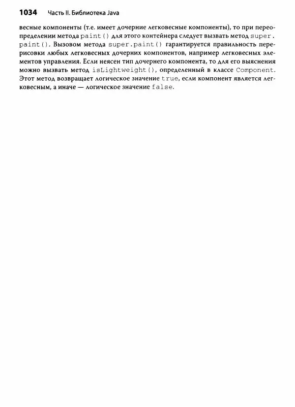 Герберт Шилдт - Java. Полное руководство - Страница № 1035
