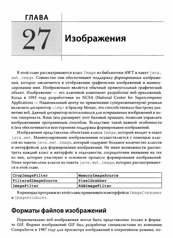 Герберт Шилдт - Java. Полное руководство - Страница № 1036