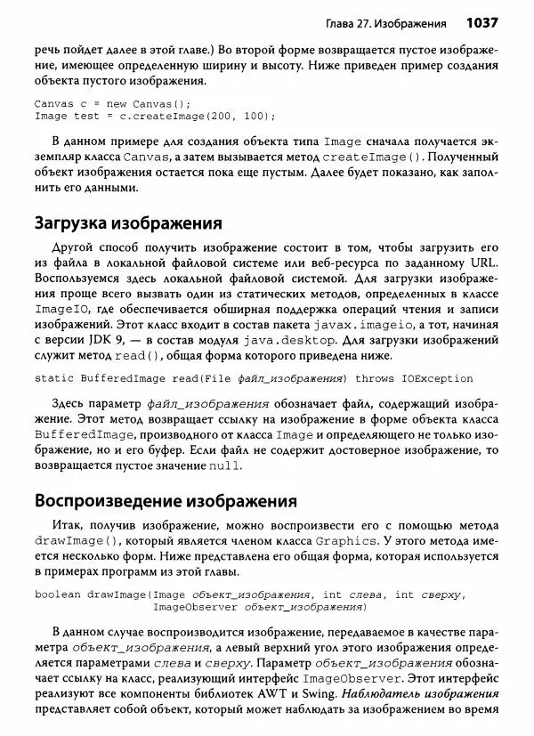 Герберт Шилдт - Java. Полное руководство - Страница № 1038